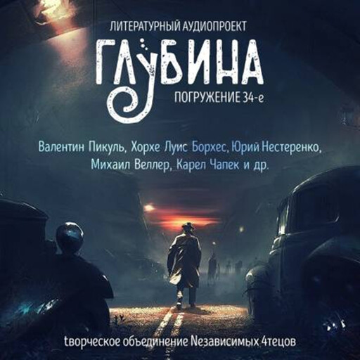 ГЛУБИНА. Погружение 34-е, Юрий Нестеренко, Хорхе Луис Борхес, Карел Чапек, Михаил Веллер, Валентин Пикуль, Дэвид Моррелл, Вадим Чернобельский, Михаил Покалюхин