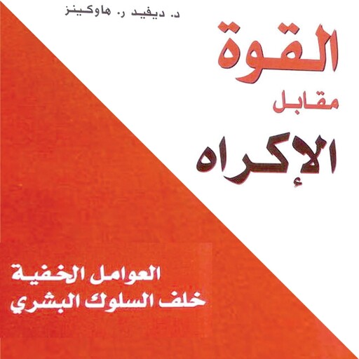 القوة مقابل الإكراه: العوامل الخفية خلف السلوك البشري, ديفيد هاوكينز