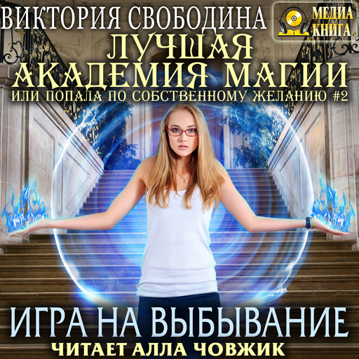 Все аудиокниги автора Виктория Свободина — слушать онлайн