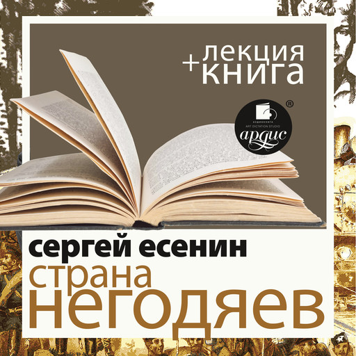 Страна негодяев + Лекция, Дмитрий Быков, Сергей Есенин