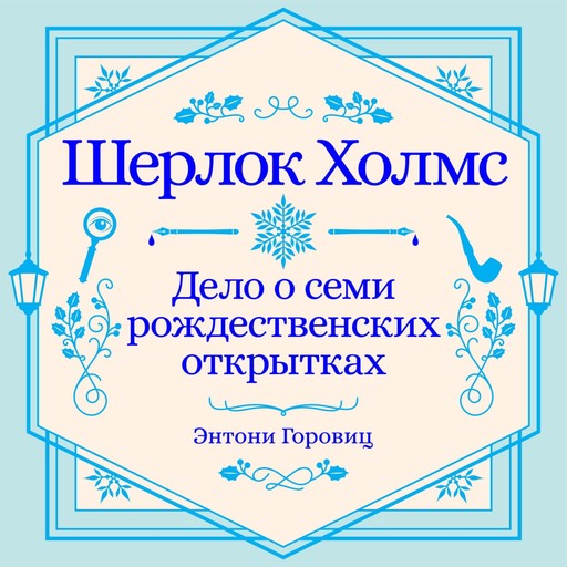 Дело о семи рождественских открытках. Рождественский рассказ о Шерлоке Холмсе., Anthony Horowitz