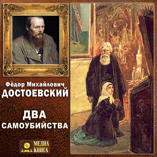 Два самоубийства, Федор Достоевский