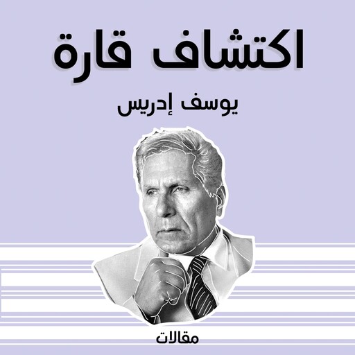 اكتشاف قارة, يوسف إدريس