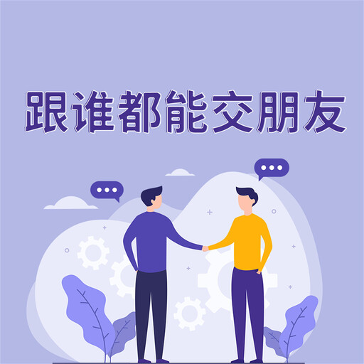 跟谁都能交朋友, 钱静