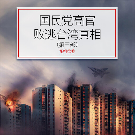 国民党高官败逃台湾真相（第3部), 杨帆