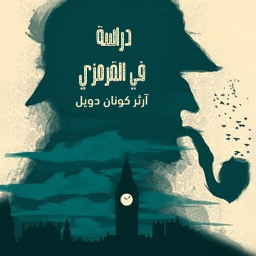 دراسة في القرمزي, آرثر كونان- ت:ميسرة الدندراوي