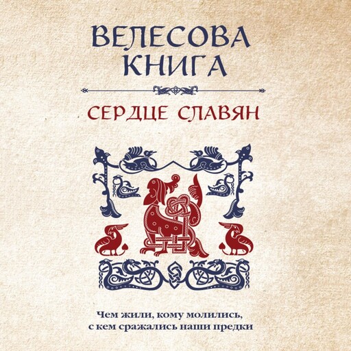 Велесова книга: сердце славян. Чем жили, кому молились, с кем сражались наши предки, Валерия Савельева