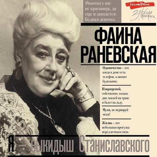 Я - выкидыш Станиславского, Фаина Раневская
