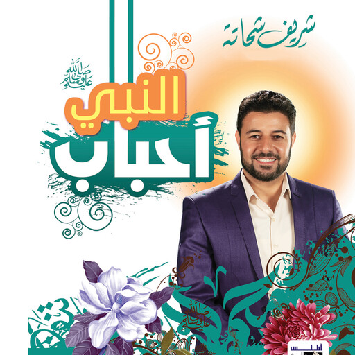 أحباب النبى, شريف شحاتة