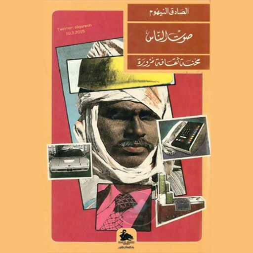 محنة ثقافة مزورة, الصادق النيهوم