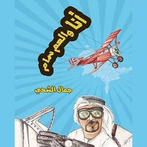 أنا والعم سام, جمال الشحي