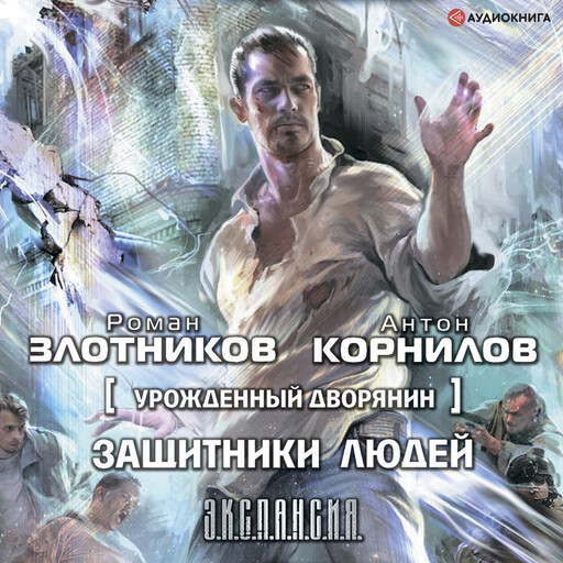 Урожденный дворянин. Защитники людей, Роман Злотников, Антон Корнилов