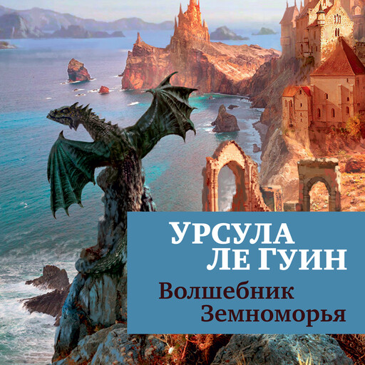 Волшебник Земноморья, Урсула Ле Гуин