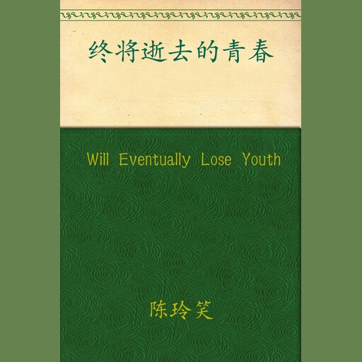Will Eventually Lose Youth, Chen Lingxiao