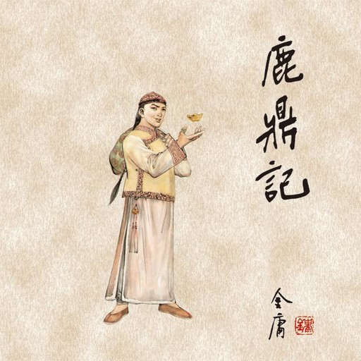 鹿鼎记(五), 金庸, 王松龄