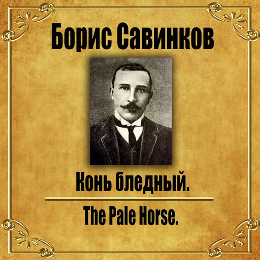 Конь бледный., Boris Savinkov