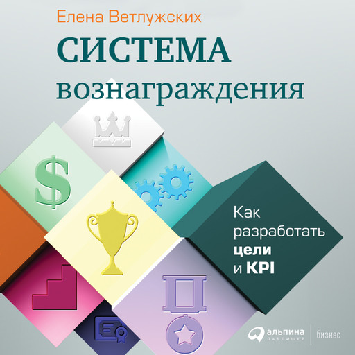 Система вознаграждения: Как разработать цели и KPI, Елена Ветлужских