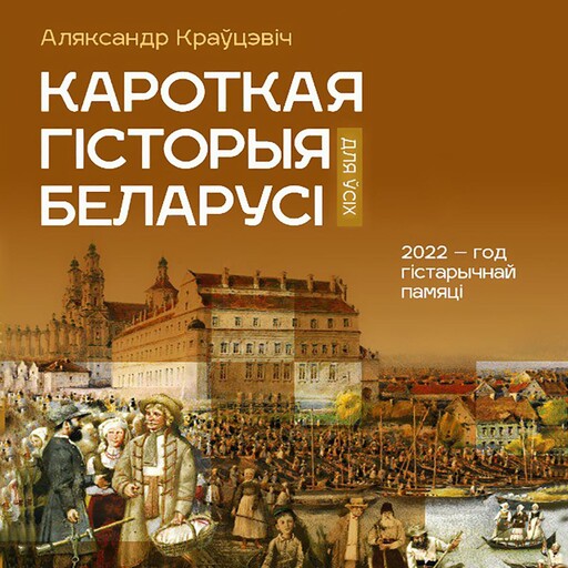 Кароткая гісторыя Беларусі, Аляксандр Краўцэвіч