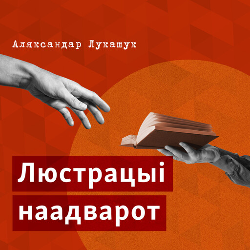 Люстрацыі наадварот, Аляксандар Лукашук