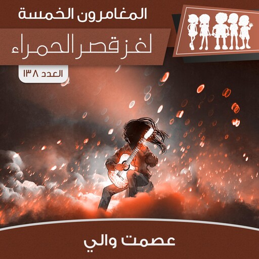 لغز قصر الحمراء, عصمت والي