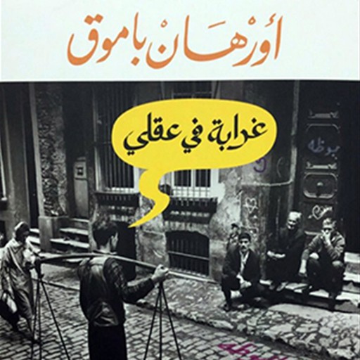 غرابة في عقلي, Orhan Pamuk