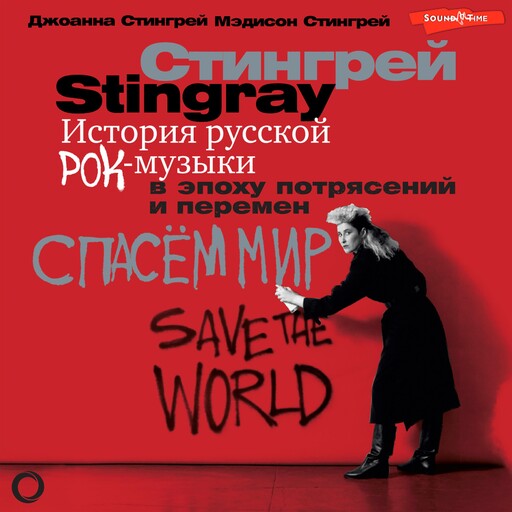 История русской рок-музыки в эпоху потрясений и перемен, Джоанна Стингрей