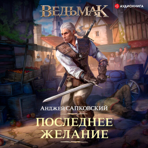 Ведьмак: Последнее желание, Анджей Сапковский