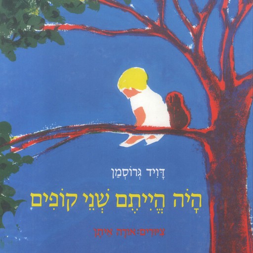 היה הייתם שני קופים, David Grossman