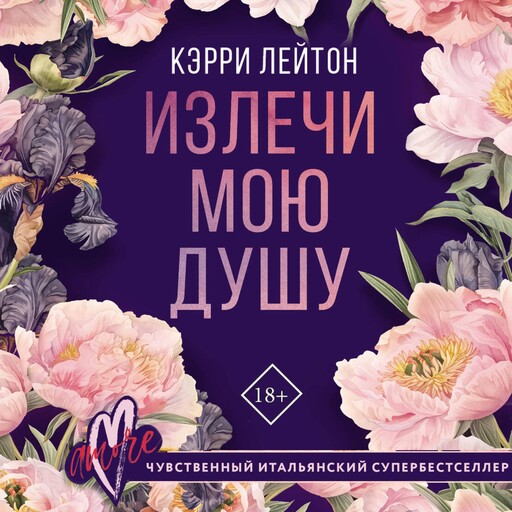Излечи мою душу, Кэрри Лейтон