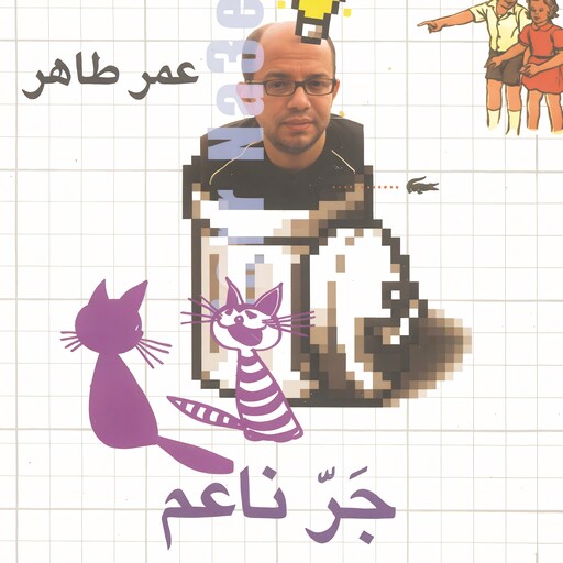 جر ناعم, عمر طاهر