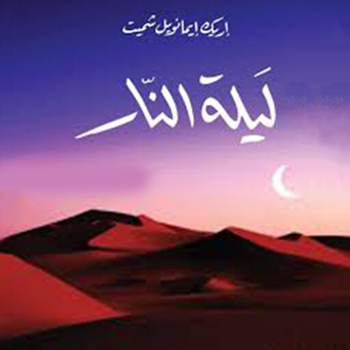 ليلة النار, إريك إيمانويل شميت