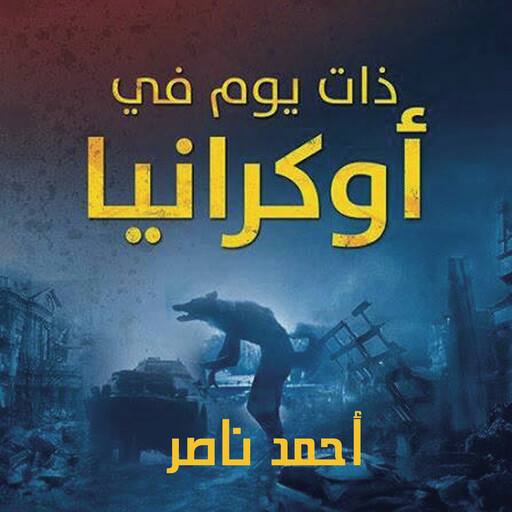 ذات يوم في أوكرانيا, أحمد ناصر
