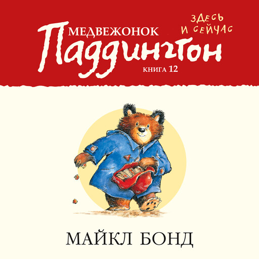 Медвежонок Паддингтон здесь и сейчас. Кн.12, Майкл Бонд