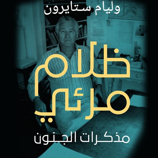 ظلام مرئي: مذكرات الجنون, وليام ستيرون