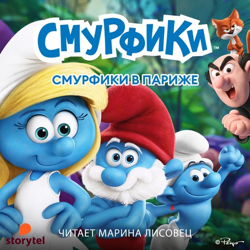 Смурфики в Париже, Peyo