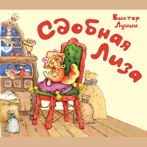Сдобная Лиза, Виктор Лунин