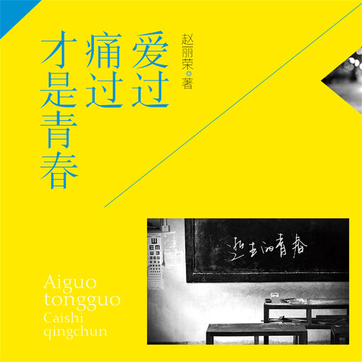 爱过痛过才是青春, 赵丽荣