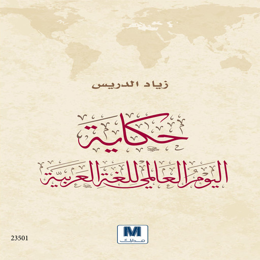 حكاية اليوم العالمي للغة العربية, زياد الدريس
