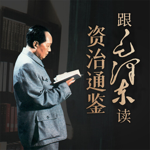 跟毛泽东读资治通鉴, 周溯源，于立文