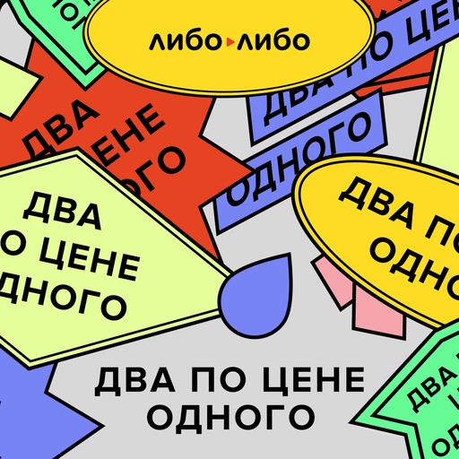 Почему он мне должен, а чувствую себя плохо я?, libo libo