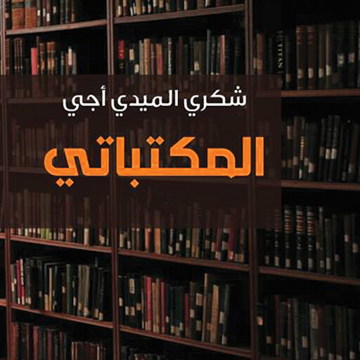 المكتباتي, شُكري الميدي