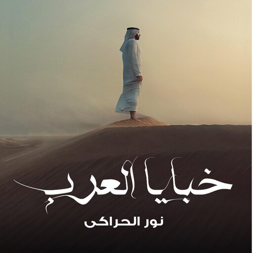 خبايا العرب, نور الحراكي