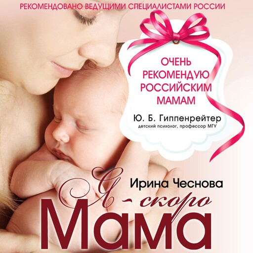 Я - скоро мама, Ирина Чеснова