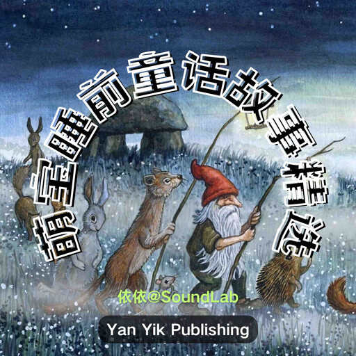 萌宝睡前童话故事精选, 世界童話