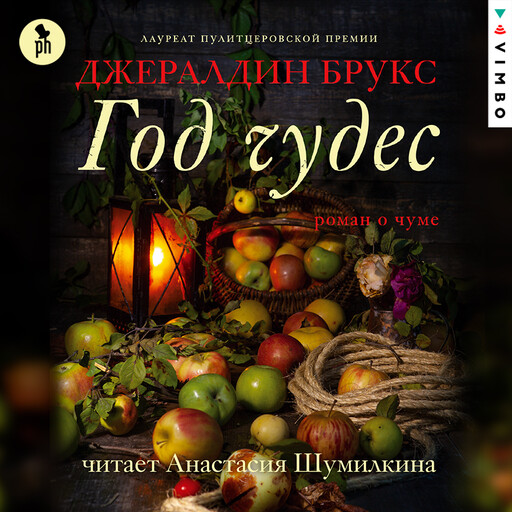 Год чудес, Джералдин Брукс