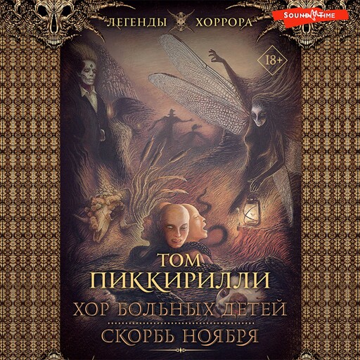 Хор больных детей. Скорбь ноября, Том Пиккирилли