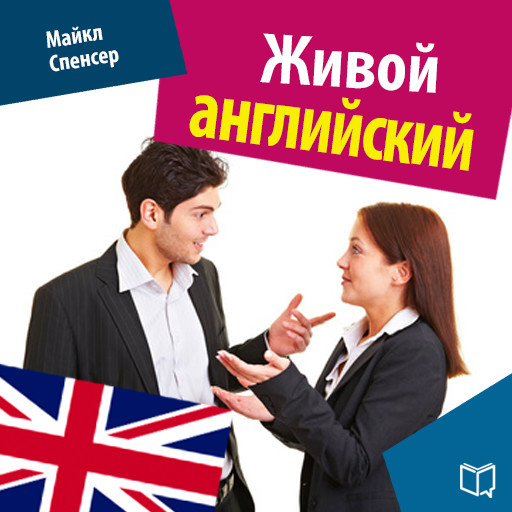 Fluent English [Russian Edition], Michael Spencer