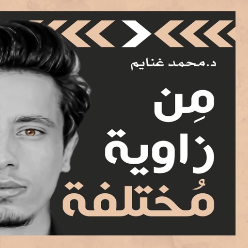 من زاوية مختلفة, محمد غنايم