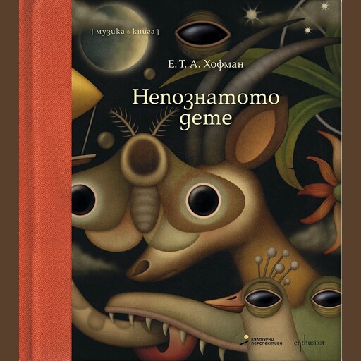 Непознатото дете, Е.Т. А. Хофман