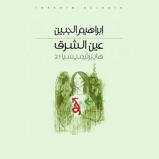 عين الشرق, إبراهيم الجبين
